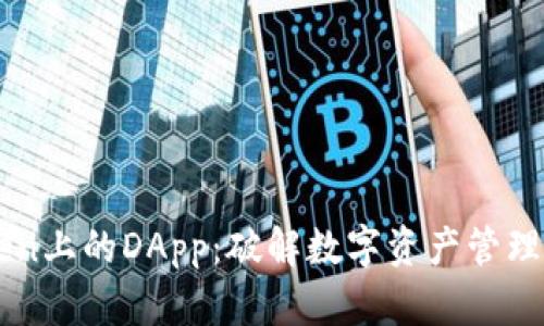 imToken上的DApp：破解数字资产管理新方式