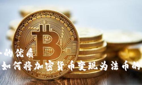 思考一个的优质
imToken如何将加密货币变现为法币的完整指南