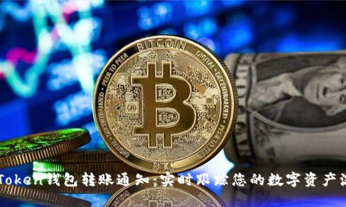 imToken钱包转账通知：实时跟踪您的数字资产流动