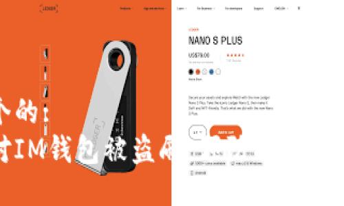 思考一个的:
如何应对IM钱包被盗刷：预防措施与解决方案