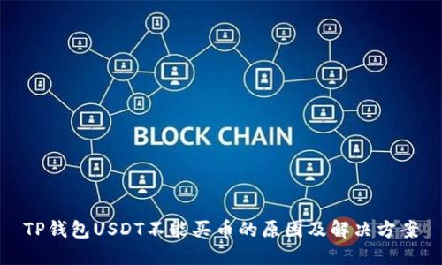 TP钱包USDT不能买币的原因及解决方案