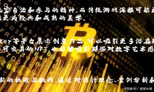   探索Web3游戏海报的艺术与设计  / 
 guanjianci Web3游戏, 游戏海报设计, NFT艺术, 区块链游戏 /guanjianci 

引言
随着区块链技术的发展，Web3游戏的概念逐渐兴起，吸引了越来越多的玩家和开发者的关注。在这一领域，游戏海报作为一种重要的视觉传播媒介，起到了至关重要的作用。本文将深入探讨Web3游戏海报的艺术与设计，并讨论其背后的科技与理念。

什么是Web3游戏？
Web3游戏是基于区块链技术和分布式网络的一类游戏。这些游戏不仅具有通常在线游戏的特性，还引入了去中心化、智能合约和数字资产等元素。与传统游戏不同，Web3游戏允许玩家真正拥有游戏中的资产，例如数字货币、NFT（非同质化代币）等。玩家可以自由地交易或转让这些资产，赋予了游戏更加丰富的经济模型。
Web3游戏的兴起不仅提供了全新的游戏体验，也创造了一个更加开放和公平的游戏环境。玩家不再单纯依赖游戏公司，拥有更大的自主权和游戏内资产业权。同时，由于区块链技术的透明性和不可篡改性，Web3游戏的公平性得到了增强，极大降低了作弊行为的发生。

Web3游戏海报的设计原则
海报作为一门视觉艺术，其设计不仅需要美观，更需要传达特定的信息和情感。Web3游戏海报的设计应遵循以下原则：
ul
  listrong清晰的信息传递：/strong海报的主旨需明确，让观众能够一眼看出游戏的核心内容和玩法。/li
  listrong吸引人的视觉效果：/strong运用鲜明的色彩、独特的构图和个性化的插图，增强海报的吸引力。/li
  listrong与品牌保持一致性：/strong海报应当与游戏本身的风格、故事背景及核心理念保持一致，增强品牌识别度。/li
  listrong体现区块链元素：/strong由于Web3游戏的特性，海报可以融入一些区块链技术元素，以突出游戏的独特卖点。/li
/ul

如何创作高质量的Web3游戏海报？
创作高质量的Web3游戏海报需要艺术家和设计师在视觉艺术和技术之间找到平衡点。以下是几个关键步骤：
h41. 明确目标和主题/h4
在着手设计之前，首要任务是确定海报的目标和主题。是为了推广新游戏、宣传活动还是展示NFT艺术？明确目标后，可以更好地制定设计方案。
h42. 研究目标受众/h4
了解目标受众的兴趣和需求，可以帮助设计师更好地传达游戏的特点。例如，年轻玩家可能更倾向于色彩鲜艳、活力四射的设计，而成熟观众可能更喜欢简约、精致的风格。
h43. 选择合适的工具与技术/h4
当前有许多设计工具可供使用，如Adobe Photoshop、Illustrator等。对于NFT艺术，可以借助3D设计工具创建更具立体感的作品。另外，设计师还可以考虑使用动态海报，以吸引更多关注。
h44. 与开发团队有效沟通/h4
设计师应与开发团队密切合作，确保海报所传达的信息与游戏的实际内容相符。定期保持沟通，能够确保设计过程流畅且符合预期。

Web3游戏海报的未来趋势
随着技术的进步和市场的发展，Web3游戏海报的设计趋势也在不断演变。以下是一些可能的未来趋势：
ul
  listrongAR与VR的结合：/strong增强现实（AR）和虚拟现实（VR）技术的引入，将使游戏海报更加生动，观众可以通过设备与海报进行互动。/li
  listrong动态海报：/strong静态海报逐渐被动态海报所取代，短小且吸引人的动画将吸引更多用户的注意。/li
  listrong社区参与：/strong未来的设计可能会越来越重视玩家的参与，允许玩家提出设计建议或投票决定海报设计方向。/li
  listrong环境可持续性：/strong随着环保意识的提升，设计师将越来越关注设计过程中的可持续性，使用环保材料和可再生资源。/li
/ul

Web3游戏海报的成功案例
为了深入了解Web3游戏海报的魅力，下面列举几个成功的案例：
h41. Axie Infinity/h4
Axie Infinity是一个基于区块链的游戏，玩家可以在游戏中养成和与可爱的虚拟宠物Axies互动。其海报设计使用了亮眼的色彩和可爱的角色形象，充分展示了游戏的乐趣和社交特性。这种设计不仅吸引了新玩家的目光，也为品牌建立了强大的视觉识别。
h42. Decentraland/h4
Decentraland是基于区块链的虚拟现实平台，其海报设计体现了其独特的虚拟世界理念。使用了未来感的3D元素与丰富的色彩组合，营造出一种梦幻而充满可能性的氛围。这种设计让观众对探索Decentraland的虚拟世界充满期待。
h43. The Sandbox/h4
The Sandbox的海报设计强调了社区和创作的力量，运用多元化的视觉元素和角色形象，展现了用户在平台上创造内容的无限可能。这种设计策略成功吸引了大量的创作者和玩家，提升了品牌的知名度。

可能相关问题及解答

h41. Web3游戏如何改变游戏产业？/h4
Web3游戏正逐步改变传统游戏产业的核心理念，尤其在玩家的参与感和资产拥有权方面。通过去中心化的设计，玩家不仅能享受游戏的乐趣，更能拥有和交易自己在游戏中获得的虚拟资产。此外，Web3技术使得游戏开发者能直接与玩家互动、获得反馈。这种新型的互动模式让游戏产业变得更加透明，玩家的声音更容易被听到。
除此之外，Web3游戏由于其基于区块链的特性，降低了游戏开发和运营的门槛。开发者可通过智能合约直接将游戏与社区进行连接，使得资金流动、资产交易和盈利模式都变得更加灵活和透明。这也助力了中小型游戏工作室的崛起，为多样化的游戏开发提供了可能性。

h42. 如何利用NFT在游戏中增加价值？/h4
NFT在游戏中的应用不仅能为玩家提供独特的数字资产，还能通过稀缺性和独特性增加游戏内资产的价值。首先，NFT可以用于表示艺术品、角色、道具等不同游戏元素，玩家可以进行交易和出售，实现产权的真正转移。
其次，游戏开发者可以通过发行NFT来实现新的盈利模式。例如，允许玩家依靠自己的创意和技能来创造NFT，并从中获得收益。此外，游戏内的NFT还可以随着游戏进程的演变而增值，这种特性使得玩家在游戏中的每一次努力都有可能转化为实际收益。

h43. Web3游戏海报与传统游戏海报有何区别？/h4
Web3游戏海报与传统游戏海报在多个方面存在着显著的区别。首先，Web3游戏海报通常会更加注重呈现去中心化与社区驱动的理念，强调玩家自治和参与的精神。而传统游戏海报可能更多依赖固定的品牌故事与明星角色，强调游戏内容本身。
其次，Web3游戏海报设计通常与NFT和数字资产结合更为紧密，例如通过展示NFT艺术来增加视觉吸引力。而传统游戏海报在设计上往往遵循更为经典和成熟的美学。

h44. 如何推广Web3游戏海报？/h4
推广Web3游戏海报需要结合多种渠道和策略。首先，社交媒体平台是推广游戏海报的关键渠道，特别是在年轻群体中，通过Instagram、Twitter等平台展示创意作品，可以吸引更多潜在玩家的关注。
其次，线上游戏社区和论坛也是传播海报的重要平台，可以通过参与讨论、展示海报及相关内容来引起关注。此外，结合NFT市场，将海报设计为可交易的NFT，也能够吸引那些对数字艺术感兴趣的用户，从而强化其在特定圈子中的传播。
最后，举办线下的展示活动或竞赛，可以直接与潜在用户互动，引发讨论与关注。在用户中积累口碑后，海报的影响力将进一步扩大。

总结
Web3游戏海报不仅是一种视觉艺术，也承载着游戏与玩家之间的情感纽带。在未来，随着Web3技术的发展与推广，游戏海报的设计必将迎来新的机遇与挑战。通过对设计理念、案例分析和推广策略的深入探讨，我们期待看到Web3游戏海报在艺术与传播上带来的更多创新。