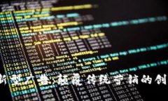 Web3新型广告：颠覆传统营