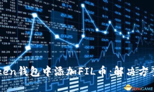 如何在imToken钱包中添加FIL币：解决方案与使用指南