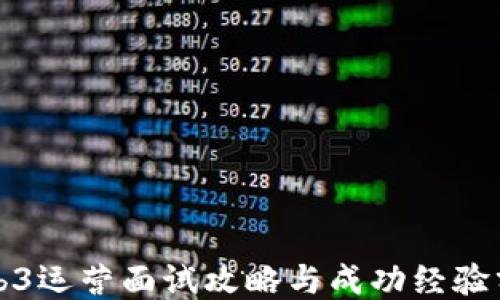 
Web3运营面试攻略与成功经验分享