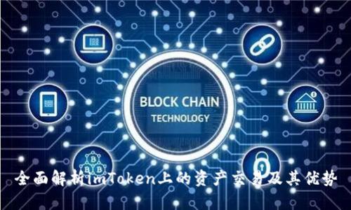 全面解析imToken上的资产交易及其优势