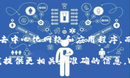 在Web3的语境中，“XMF”可能不是一个广为人知的标准缩写或术语。Web3通常指的是基于区块链技术的去中心化网络和应用程序。而“XMF”可能是特定项目、代币或某个特定技术的缩写，但未在广泛的文献或行业标准中被普遍使用。

如果您可以提供更多的上下文，例如您是在什么平台、项目或者特定的讨论中看到的“XMF”，那将有助于我提供更相关和准确的信息。Web3领域涉及许多特定的术语和项目，因此更具体的背景信息可以帮助更好地理解和解释“XMF”的意义。