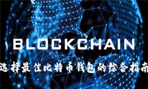 选择最佳比特币钱包的综合指南