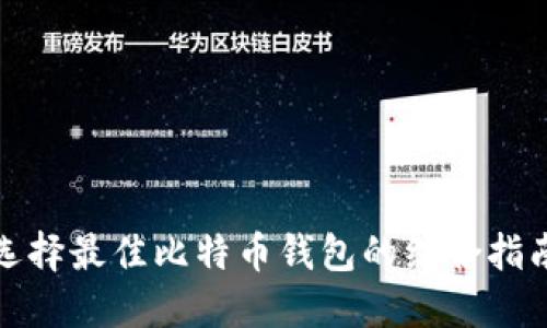 选择最佳比特币钱包的综合指南