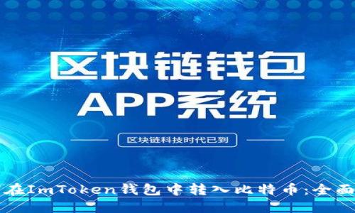 如何在ImToken钱包中转入比特币：全面指南