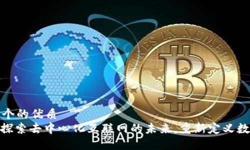 思考一个的优质
Web3：探索去中心化互联网的未来，重新定义数字世界