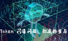解决 imToken 闪退问题: 彻底