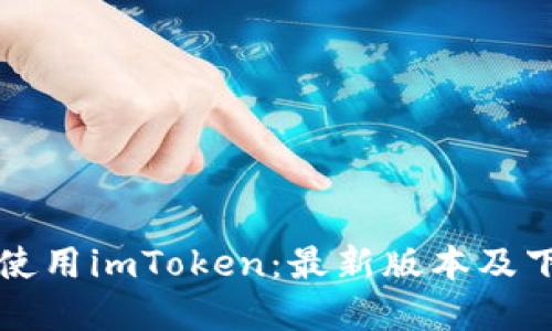 如何下载和使用imToken：最新版本及下载地址指南