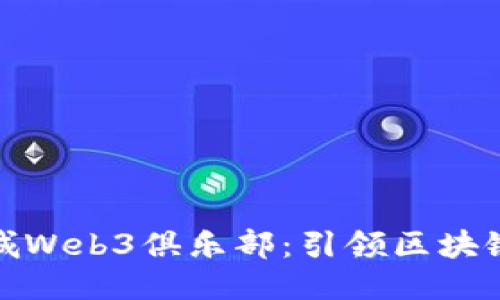 欲求永城Web3俱乐部：引领区块链新潮流