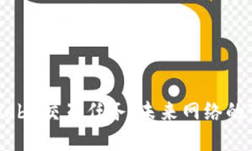 深入探讨Web3交互任务：未来网络的变革与机会