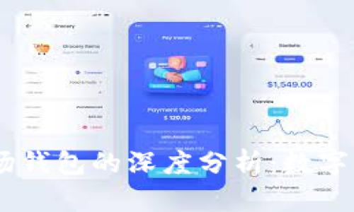 USDT泰达币与波场钱包的深度分析：数字货币的应用与安全