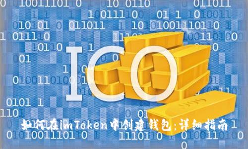 如何在imToken中创建钱包：详细指南