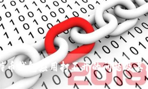 解决比特币钱包应用打不开的问题及其原因解析