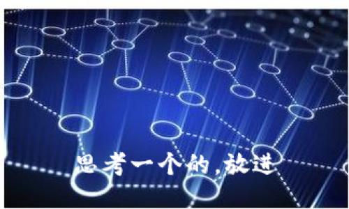 思考一个的，放进