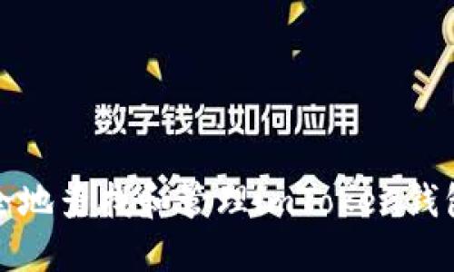 如何安全地查找和管理imToken钱包的私钥