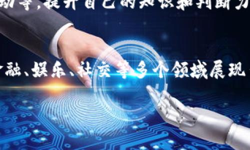 香港Web3项目大全

  香港Web3项目大全 - 探索未来的区块链与去中心化技术 / 

 guanjianci Web3, 区块链, 去中心化, 加密货币 /guanjianci 

引言
随着科技的飞速发展，Web3概念逐渐进入公众视野。Web3即第三代互联网，旨在通过去中心化的技术和区块链，提高用户对数据的控制权和隐私保护。在香港，Web3项目如雨后春笋般涌现，各类创新项目不断推出，为这个国际金融中心注入了新鲜的活力和动力。

什么是Web3？
Web3是指通过区块链技术和去中心化的网络架构构建的下一代互联网。与传统的Web1.0（静态网页）和Web2.0（社交媒体、用户生成内容等）不同，Web3强调用户对自身数据的控制权，以及无需中介机构的点对点交互方式。Web3的核心技术包括区块链、智能合约、去中心化应用（DApps）等。

香港的Web3项目概述
香港的Web3项目涵盖了各种领域，包括金融科技、NFT、去中心化金融（DeFi）、游玩赚（Play-to-Earn）等，吸引了不少创业者和投资者的目光。随着香港政府对区块链技术的支持以及对数字资产的监管不断完善，Web3项目在这里蓬勃发展。

香港Web3项目推荐
以下是一些在香港具有代表性的Web3项目，它们在不同领域展现了创新能力和市场潜力。

1. HashKey Group
HashKey Group是一家专注于区块链技术、加密货币及相关金融服务的公司。它的项目包括HashKey Capital和HashKey Digital Asset Exchange，为投资者提供专业的资产管理和交易服务，同时也参与各类区块链项目的孵化。

2. Animoca Brands
Animoca Brands专注于游戏和区块链技术的结合，是香港一流的Web3项目之一。它的知名产品如“CryptoKitties”和“Revve Motorsport”等使得用户能够在游戏中拥有并交易数字资产，推动了用户生成内容的革命。

3. The Sandbox
The Sandbox是一个去中心化的虚拟世界，用户可以创建、拥有和交易数字资产和虚拟土地。它使用区块链技术确保用户资产的独特性和安全性，近年来吸引了大量的用户和投资。

4. Xpansiv
Xpansiv是一家致力于通过区块链技术实现碳市场去中心化和透明化的公司。通过其创新平台，用户可以交易环境资产，推动可持续发展目标的实现。

可能相关的问题

1. 如何评估Web3项目的潜力？
评估Web3项目的潜力，我们可以通过以下几个方面着手：项目的技术实现、团队背景、市场需求与竞争环境等。
技术实现：技术的先进性和可行性是判断一个项目成功与否的关键。项目是否有强大的技术支持，是否使用最新的区块链技术，是否具备足够的安全性等都会影响其潜力。
团队背景：团队的经验与专业能力也是项目成功的重要保障。核心团队成员是否具备丰富的行业经验，是否有成功项目的背景，这些 Factor are essential to consider.
市场需求：一个好的项目必然是基于实际市场需求的。我们可以分析行业发展趋势、用户需求、竞争对手情况等，来预测该项目的市场前景。

2. Web3对传统行业的影响是什么？
Web3的出现将对传统行业带来深远的影响，主要体现在以下几个方面：去中心化、成本降低、用户参与度提升等。
去中心化：Web3通过去中心化的技术，消除了传统行业依赖中介的模式。这一改变不仅提升了效率，降低了成本，也为用户提供了更多选择。
成本降低：由于去除了中介层，企业可以运营流程，降低交易成本。无论是金融、保险、供应链管理等行业，通过Web3技术的应用，能够实现更低廉的服务费用，并提升透明度。
提升用户参与度：Web3强调用户的参与，通过代币机制引导用户更积极地参与到平台生态中来，从而形成良性循环。这将促进用户和企业之间的互动，提高客户忠诚度。

3. Web3的监管现状如何？
Web3的发展带来了监管的挑战，各国政府对其态度和政策多种多样。香港作为国际金融中心，正致力于在合规与创新之间找到平衡。
监管环境：香港金融管理局（HKMA）与证券及期货事务监察委员会（SFC）积极推动数字资产的监管框架，出台相关法规以保护投资者利益，确保金融市场的稳定性。
行业倡导：香港的行业协会和企业也正在积极参与监管政策的讨论，为政府提供反馈和建议，推动构建更加合理的数字资产生态。
未来趋势：随着Web3项目的发展，预计未来会有更多的监管措施出台，这将影响项目的合规性和市场表现。企业需要紧密关注政策动态，以适应快速变化的监管环境。

4. 如何参与香港的Web3项目？
参与香港的Web3项目有多种方式，主要包括投资、创业和学习等。
投资：如果你是投资者，可以考虑直接投资一些优质的Web3项目，或投资相关的基金。在参与投资时，需要对项目有充分的了解，确保其价值潜力。
创业：对于有商业计划和团队背景的人来说，可以考虑自己创办Web3项目。通过创新的应用和服务满足市场需求，构建自己的企业生态。
学习：无论你是投资者还是创业者，了解Web3的技术趋势、市场动态和行业规范都是至关重要的。参与行业会议、线上课程、社群活动等，提升自己的知识和判断力。

结论
香港的Web3项目正在快速发展，吸引着越来越多的创业者和投资者。随着技术的不断进步和监管环境的成熟，未来Web3将会在金融、娱乐、社交等多个领域展现出更大的潜力。通过深入学习和积极参与，我们有机会在这个充满创新的时代中把握机遇，实现自身价值。

以上为香港Web3项目的全面介绍及相关疑问的详细探讨，希望能为您提供实用的信息和启示。