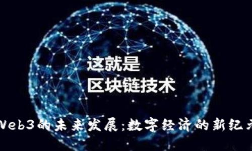 Web3的未来发展：数字经济的新纪元