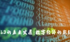 Web3的未来发展：数字经济