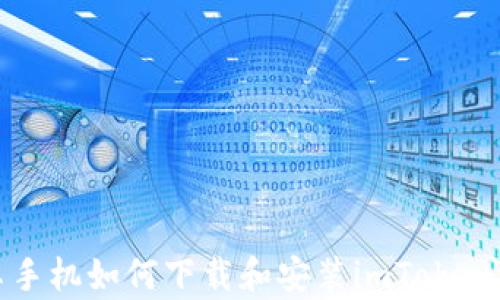 
安卓手机如何下载和安装imToken钱包