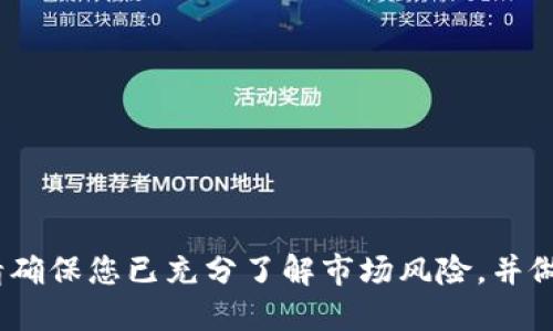   imToken买币亏了会清零吗？ / 

 guanjianci imToken, 买币, 亏损, 清零 /guanjianci 

随着数字货币的崛起，越来越多的人开始接触和投资加密货币。imToken作为一个知名的数字钱包和交易平台，吸引了大量加密货币投资者。然而，投资加密货币的市场波动性极大，很多投资者对于“买币亏了会清零吗”的问题感到困惑。本文将对此进行详尽的讨论。

一、imToken是什么？
imToken是一个专注于区块链技术的数字钱包和投资管理平台，提供比特币、以太坊等多种加密货币的存储和交易服务。它不仅支持多种资产的管理，还提供了去中心化交易所的功能，允许用户进行代币交换。由于其用户友好的界面和强大的安全性，imToken逐渐赢得了全球用户的信任。

二、买币亏了会清零吗？
许多新手投资者在进入数字货币市场时，最担心的莫过于亏损和资产清零。实际上，是否会“清零”取决于多个因素。
首先，数字货币的价格波动性非常大，有些投资者可能在短时间内遭受巨额亏损。无论是在imToken上还是其他平台上，只要您购买的数字资产价格下跌，投资者就会面临亏损。然而，亏损并不等同于“清零”。
如果您持有的数字货币的市场价值大幅下降，您账户上的资产并不会直接清零。明确的一点是，只有当投资者选择将其资产出售或者放弃这些资产时，才会导致实际的财务损失。
其次，投资者的风险承受能力和风险管理策略也会影响是否会出现“清零”的情况。如果您有良好的风险控制策略，例如及时止损、分散投资等，您可以有效降低投资赶上“清零”的风险。
然而，根据市场状况，如果一部分代币的价值一度归零（即项目彻底失败），那么相应的数字资产可能会失去所有的市场价值。

三、如何管理投资风险？
面对高波动性的加密货币市场，投资者需要采取有效的风险管理手段来保护自己的资产。以下是一些建议：
1. **充分研究**：在投资之前，务必仔细研究项目的背景、团队、市场需求及技术实力，以降低投资不良项目的风险。
2. **建立投资计划**：制定合理的投资计划，包括资金的投入比例、预期收益及亏损承受范围等，所有的投资都应该基于此计划。
3. **分散投资**：不要将所有资金都投入到同一个项目中，尝试多样化投资，以分摊风险。
4. **设定止损点**：为每笔投资设定止损点，当资产下跌至一定价位时，及时止损，避免过度亏损。
5. **定期检查投资组合**：定期审查自己的投资组合，根据市场以及项目的发展变化进行调整。调整策略以应对市场的变化。

四、在imToken上如何减少亏损风险？
在imToken上交易或投资时，用户可以通过以下方式减少亏损风险：
1. **设置交易提醒**：利用imToken的价格提醒功能，关注市场动态，及时做出反应。
2. **使用去中心化交易所（DEX）**：通过imToken连接去中心化交易所，直接控制自己的资产，不必担心因为平台问题导致的资产损失。
3. **安全存储私钥**：确保妥善管理自己的私钥，防止因安全问题造成资产损失。
4. **利用社区资源**：跟随imToken社区获取意见和市场分析，从中学习和提高自己的投资决策能力。

五、如何判断一个数字货币项目的潜力？
在选择投资项目时，您需要对其潜力进行全面评估。以下是一些需要考虑的因素：
1. **项目团队的背景**：项目团队的经验和声誉是判断项目成功与否的重要指标。
2. **技术实力**：项目的技术是否具备实时可行性，解决了市场的痛点，及其潜在的应用场景。
3. **市场需求**：该项目是否满足市场需求，是否拥有稳定的用户基础和明确的发展路线图。
4. **社区支持**：项目所拥有的社区支持度及其活跃性，强大的社区能带动项目的发展。
在进行所有上述评估之后，您最终仍需根据自身风险承受能力和投资目标来做出最终决策。

可能相关问题
一、在imToken中如何安全存储我的加密货币？
imToken提供多种保证安全的功能，包括：...

二、如果我在imToken上发生投资失误，我该怎样补救？
如果你发生投资失误，可以考虑以下几种补救措施：...

三、如何选择值得投资的加密货币项目？
选择加密货币项目时，应关注以下几个方面：...

四、加密货币投资有哪些常见心理误区？
投资者常常会犯一些心理误区，如：...

以上是对“imToken买币亏了会清零吗”的深入探讨，希望能为投资者提供一些反思与谨慎的实践建议。在加密货币投资之前，请确保您已充分了解市场风险，并做出理性的判断。