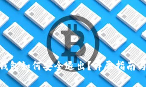 imToken钱包如何安全退出？详尽指南与注意事项