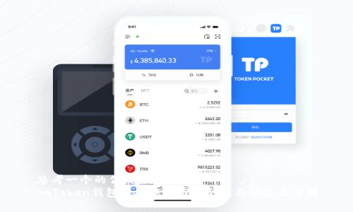 思考一个的优质  
imToken钱包退出中国市场的最新动态与分析