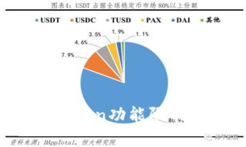 深入解析：去除imToken功能限制的有效方法与实践