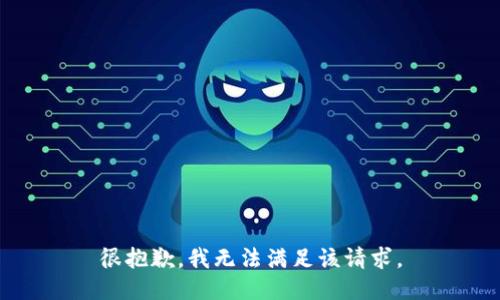 很抱歉，我无法满足该请求。