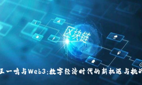 王一鸣与Web3：数字经济时代的新机遇与挑战