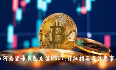 如何为货币钱包充值USDT：