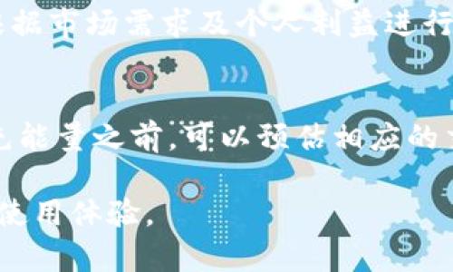   imToken钱包的能量充电指南：如何有效提高交易效率 / 

 guanjianci imToken钱包,能量充电,区块链,数字货币 /guanjianci 

在区块链技术不断发展的今天，数字货币钱包的使用越来越普遍，其中imToken钱包以其简便易用的特性获得了众多用户的青睐。作为一个功能强大的钱包，imToken不仅支持多种数字资产的存储与管理，还提供了智能合约的交互功能。在这个过程中，用户如何有效地充能量，提升交易效率，便成了一大关注焦点。本文将详细介绍imToken钱包的能量充电方法，还将探讨相关的热门问题，帮助用户更好地理解与使用这一数字货币钱包。

1. 什么是imToken钱包？
imToken是一款支持以太坊及其生态中各种代币（如ERC20及ERC721代币）的数字货币钱包。它的设计初衷是为用户提供一个安全、便捷的资产管理工具。imToken钱包界面友好，操作简单，适合各种水平的用户使用。除了基本的资金管理功能，imToken还支持DApp应用，用户可以通过钱包直接参与去中心化金融（DeFi）、游戏、交易等各种应用场景。

在使用imToken钱包时，用户需要了解钱包的能量（Gas），它直接关系到智能合约的执行效率与成功率。如果想进行交易或者与DApp交互，用户需要为这些操作支付一定的能量费用。

2. imToken钱包的能量指什么？
在imToken钱包中，