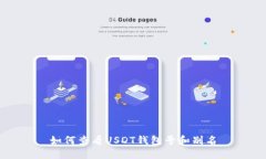 如何查看USDT钱包号和别名