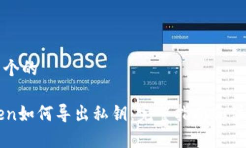 思考一个的

imToken如何导出私钥：完整指南和注意事项