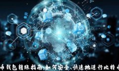 比特币钱包转账指南：如