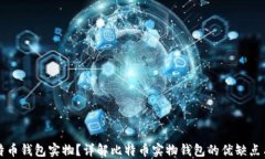 什么是比特币钱包实物？