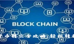 imToken货币转出全攻略：轻