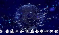   Web3时代来临：普通人如