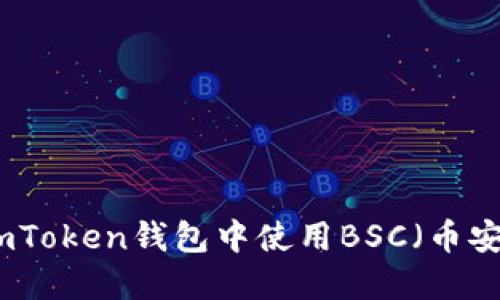如何在imToken钱包中使用BSC（币安智能链）