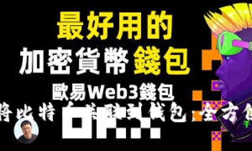 如何将比特币关联到钱包：全方位指南