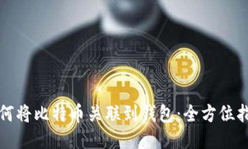 如何将比特币关联到钱包：全方位指南