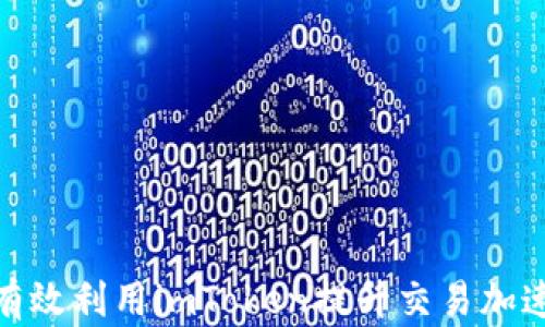 
如何有效利用imToken提升交易加速体验