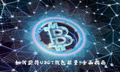如何获得USDT钱包能量：全面指南
