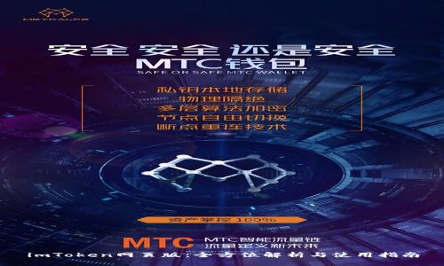 imToken网页版：全方位解析与使用指南