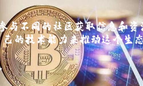 欧意交易和Web3的区别详解：解锁去中心化金融的新思路

欧意交易, Web3, 去中心化金融, 数字资产/guanjianci

在当今数字经济蓬勃发展的时代，欧意交易和Web3作为两种重要的金融和技术概念，逐渐进入大众的视野。虽然它们都处于区块链和去中心化技术的应用背景下，但是它们的核心理念、功能、及使用方式却存在显著的区别。本文将对这两个概念进行全面的分析和比较，并探讨它们在未来数字经济中的应用前景。

一、理解欧意交易的概念
欧意交易是一种基于区块链技术的交易方式，特别是在数字资产和金融领域的应用，它强调的是去中心化的交易流程。与传统的集中化交易模式不同，欧意交易允许用户直接通过点对点的网络进行交易，无需依赖中介机构。这一模式最大的优势在于提升了交易的透明度、安全性和效率。

在欧意交易平台上，用户通过智能合约实现自动化交易，任何交易和活动都经过区块链加密和记录，确保了数据的不可篡改和可追溯。这使得用户在进行交易时，可以更加安心，因为所有的信息都可以在区块链上进行验证。

二、探讨Web3的意义与背景
Web3是互联网发展的下一阶段，通常被视为去中心化互联网的标志。与当前主流的Web2.0版本不同，Web3强调用户数据的所有权以及整个网络的去中心化架构。在Web3的框架下，用户不仅仅是内容和服务的消费者，还是网站和平台的参与者和所有者。

Web3利用区块链技术，使得用户能够直接拥有和控制他们的数据，这意味着用户可以决定如何使用和分享自己的信息。在Web3环境中，用户可以通过去中心化应用（DApps）、非同质化代币（NFTs），以及其他基于智能合约的解决方案来参与和推动平台的发展。

三、欧意交易与Web3的关键区别
虽然欧意交易和Web3都是基于区块链的创新技术，但它们的关注点和应用领域有所不同。

h41. 焦点不同/h4
欧意交易主要关注的是交易和金融领域，旨在构建一个高效、安全的交易平台。而Web3关注的则是整个互联网的架构变化，力求通过去中心化技术重新定义用户与平台之间的关系。

h42. 用户交互方式/h4
在欧意交易中，用户主要通过交易界面进行操作，依赖的是交易所的设计和功能。而在Web3中，用户通过智能合约、DApps等直接与区块链交互，操作过程更加开放和自由。

h43. 数据所有权/h4
欧意交易大多数情况下用户仍然依赖于交易平台来管理他们的数据和资产，而Web3则强调用户对数据的自我拥有和完全控制，以提升隐私和安全性。

h44. 应用范围/h4
欧意交易的应用主要集中在金融交易和资产管理上，Web3的应用范围则更为广泛，包括社交、内容创作、游戏等多个领域，力求构建一个全新的数字生活生态。

四、未来发展的趋势与挑战
随着技术的不断进步，欧意交易和Web3都在不断发展。它们所面临的挑战主要包括技术的标准化、安全性问题、用户教育和法规合规等方面。只有在这些方面取得突破，才会使得去中心化金融和互联网的未来变得更加美好。

总体而言，欧意交易和Web3各有其独特的价值和应用场景。我们需要理性看待这两者的发展，并积极探索它们为我们的生活带来的改变。

常见问题及解答

h4问题一：什么是去中心化金融（DeFi）？/h4
去中心化金融，或称DeFi，是指基于区块链技术的金融服务，其核心理念是让传统金融服务更加去中心化，用户不再依赖银行或传统金融机构，而是通过区块链技术直接进行交易、借贷和投资。
通过DeFi平台，用户可以在没有中介的情况下实现资产的管理、借贷和交换。取而代之的，是智能合约——一个自动执行的合约，用于规则的设置和交易的自动化。它打破了传统金融的壁垒，让更多的用户能够参与到全球的金融市场中。

h4问题二：Web3的关键技术有哪些？/h4
Web3的实现依赖于几种核心技术，主要包括区块链技术、智能合约、去中心化存储、加密货币等。这些技术共同构建了一个安全、可扩展的网络环境，用户通过这些技术能够自由地进行交易和交互。
区块链是实现数据透明和不可篡改的基础，智能合约通过代码自动执行合约条款，去中心化存储则确保了数据安全和可访问性。每一种技术都在助力Web3构建一个更加公平和开放的互联网。

h4问题三：Web3与传统互联网的主要差别是什么？/h4
Web3与传统互联网（Web2.0）之间的主要区别在于用户的数据控制权和平台的运营模式。Web2.0主要以中心化的平台为主，用户在使用这些平台时，数据由平台方控制，用户的数据很少得到有效的保护。而Web3强调用户对自己数据的完全控制，用户拥有决定如何使用和分享数据的权利，同时网络的运作更加去中心化。

在Web3环境下，由于数据归用户所有，内容创作者也能获得更多的经济回报，减少了对中介机构的依赖。这种模式更有利于促进公平和创新，吸引更多创作者参与内容的生产和传播。

h4问题四：如何参与到Web3的生态系统中？/h4
要参与Web3的生态系统，首先需要了解和掌握一些基础知识，了解去中心化应用（DApps）、区块链技术以及如何使用加密钱包等。同时，可以通过参与不同的社区获取信息和资源，了解当前Web3领域的最新动态和趋势。
其次，可以通过投资和交易加密货币来参与到Web3实践中，探索不同的DeFi项目或NFT市场。此外，开发者可以参与到Web3应用的开发中，贡献自己的技术能力来推动这个生态的进步。

总结来说，欧意交易和Web3各有其独特的市场角色和未来愿景，了解这两者的区别能够帮助我们在日益复杂的数字经济环境中作出明智的决策。