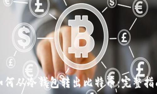  
如何从冷钱包转出比特币：完整指南